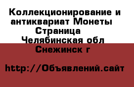 Коллекционирование и антиквариат Монеты - Страница 3 . Челябинская обл.,Снежинск г.